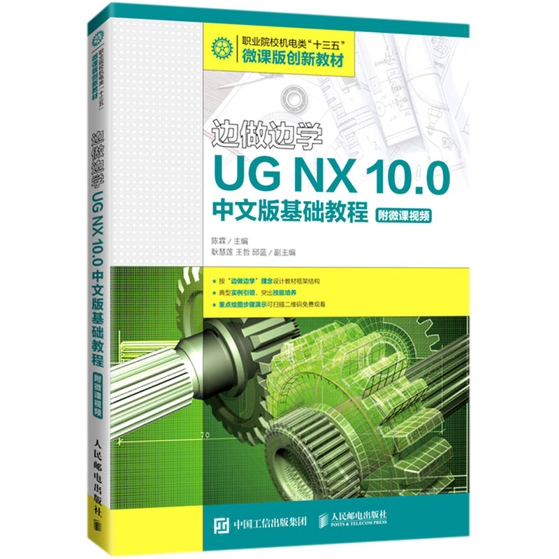 边做边学——UG NX 10.0中文版基础教程（附微课视频）