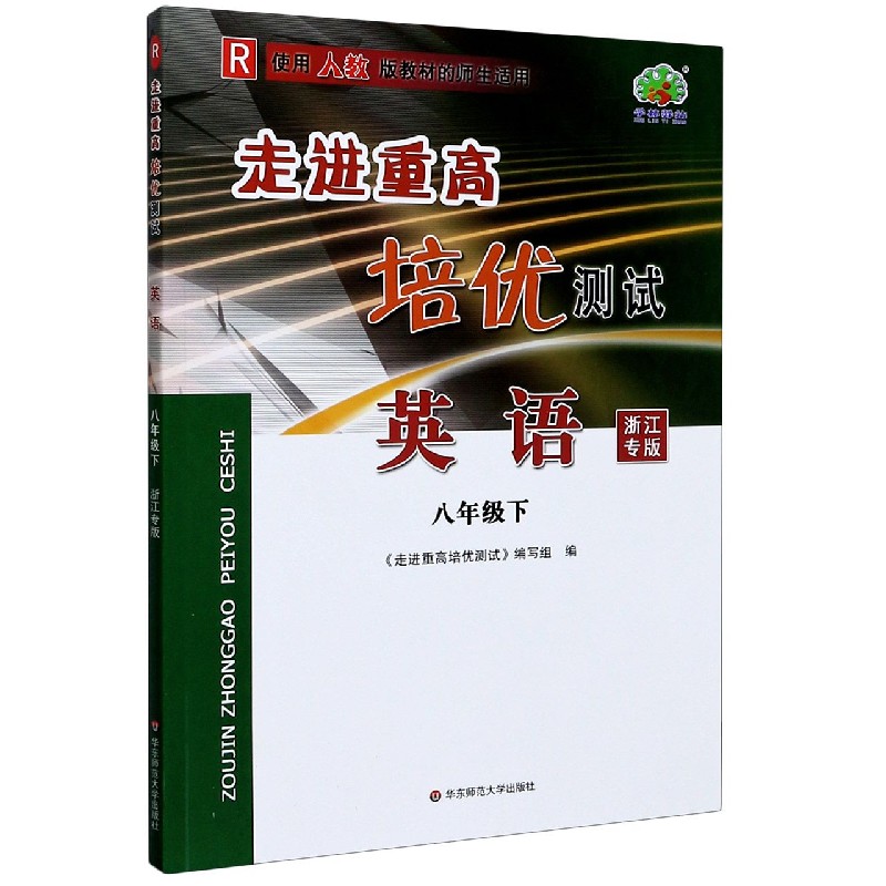 英语（8下R使用人教版教材的师生适用浙江专版）/走进重高培优测试
