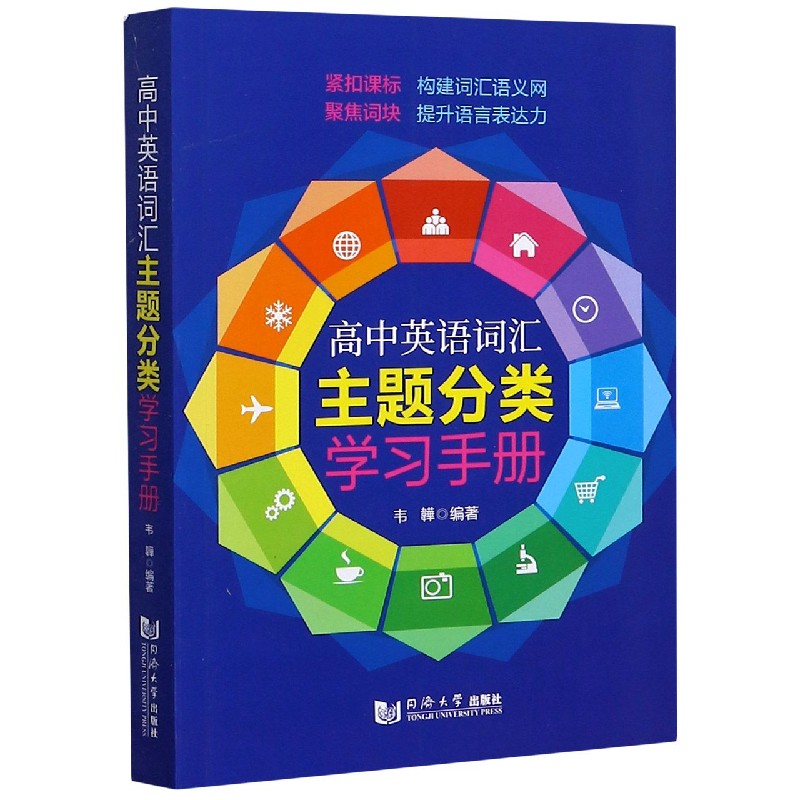 高中英语词汇主题分类学习手册