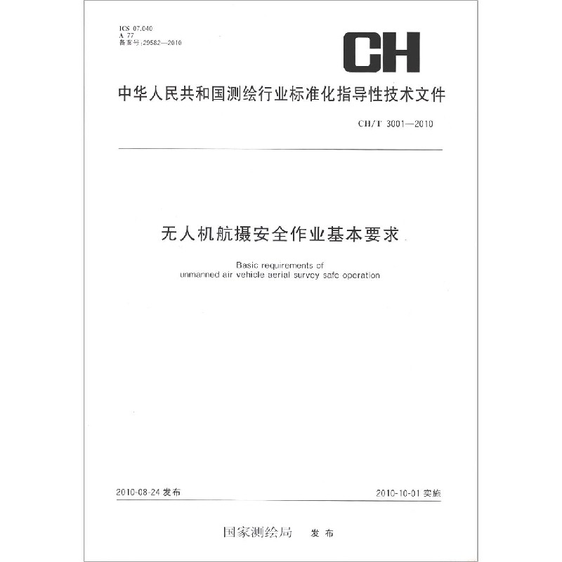 无人机航摄安全作业基本要求（CH3001-2010）/中华人民共和国测绘行业标准化指导性技术