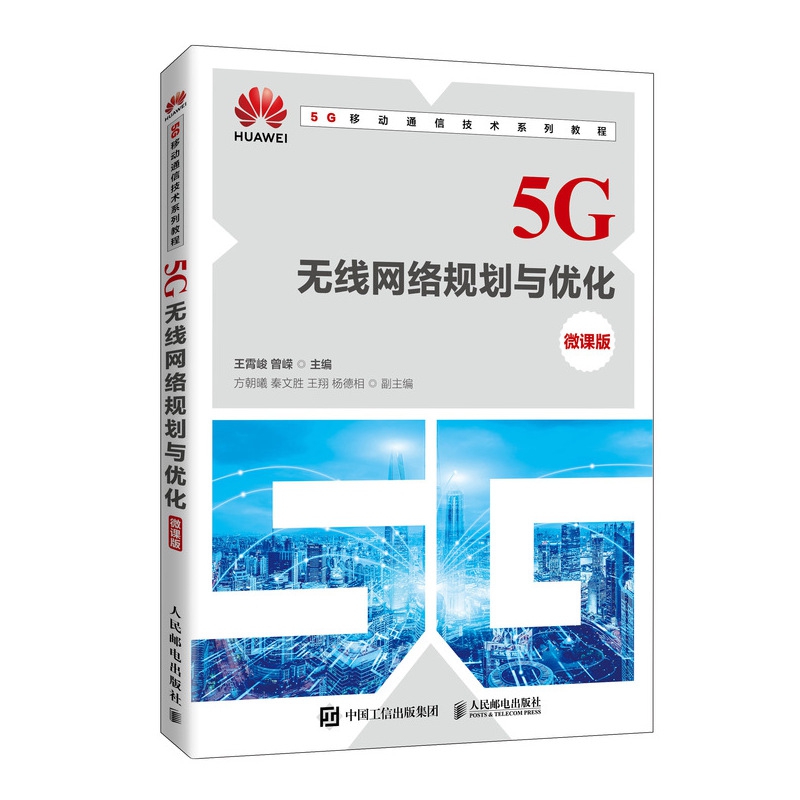 5G无线网络规划与优化（微课版）