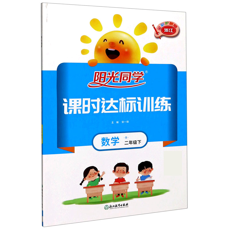 数学（2下R浙江全彩护眼版）/阳光同学课时达标训练