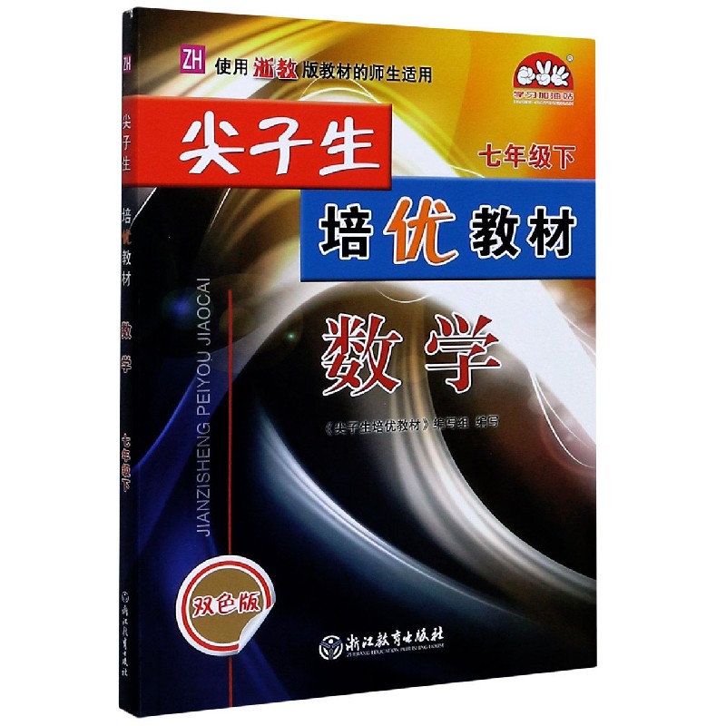 数学（7下ZH使用浙教版教材的师生适用双色版）/尖子生培优教材
