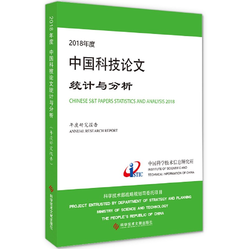 2018年度中国科技论文统计与分析（年度研究报告）