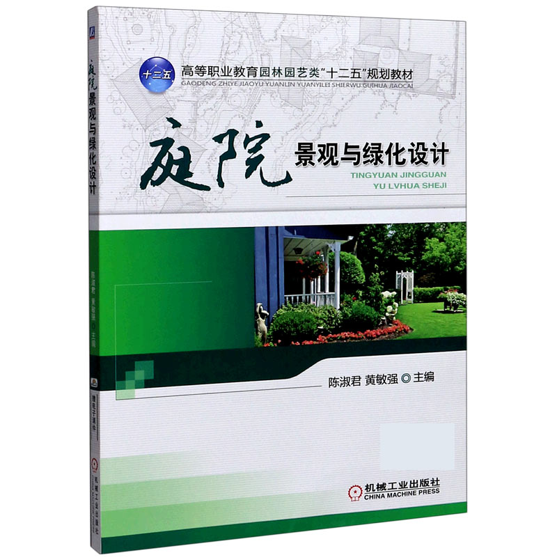 庭院景观与绿化设计（高等职业教育园林园艺类十二五规划教材）