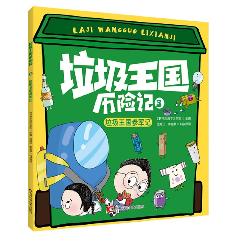 垃圾王国历险记（3垃圾王国参军记）