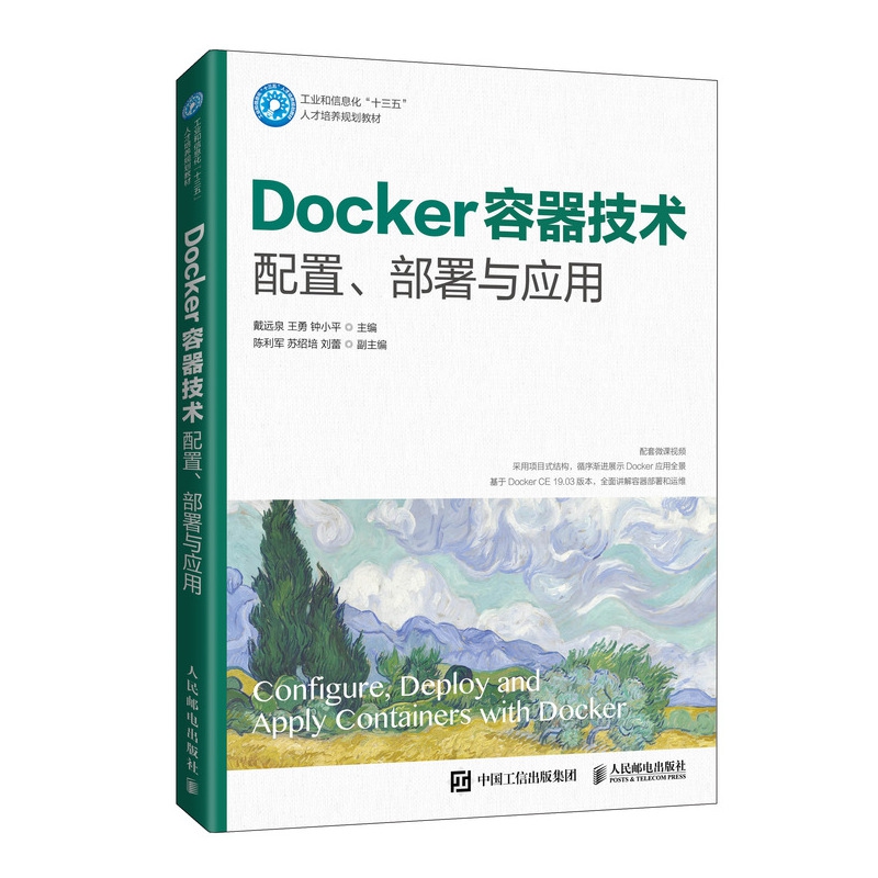 Docker容器技术 配置、部署与应用