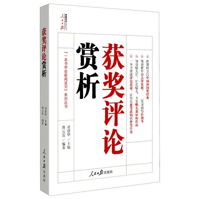 获奖评论赏析/一本书学会新闻采写系列丛书/人民日报传媒书系
