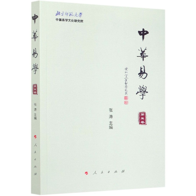 中华易学（第5卷）