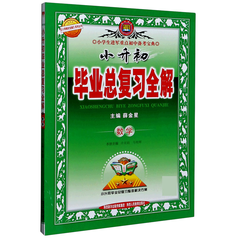 数学/小升初毕业总复习全解