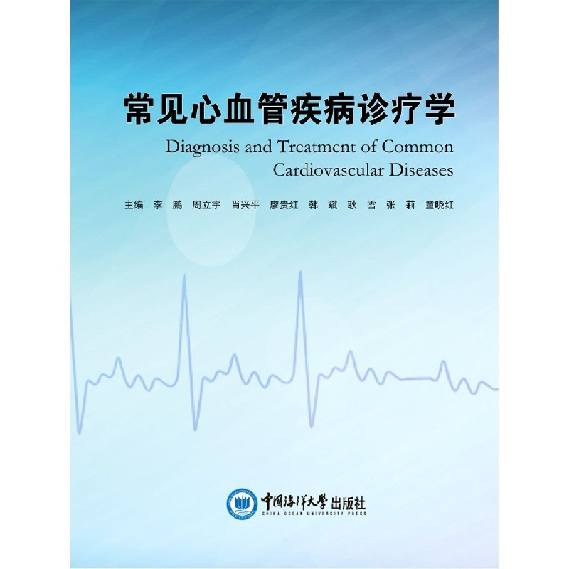 常见心血管疾病诊疗学