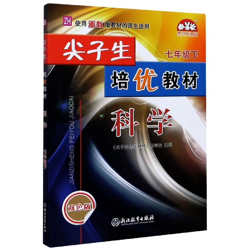 科学（7下ZH使用浙教版教材的师生适用双色版）/尖子生培优教材