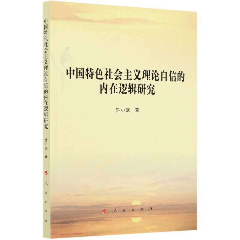 中国特色社会主义理论自信的内在逻辑研究