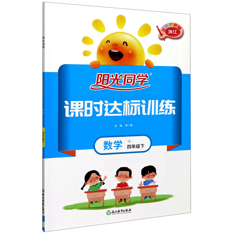 数学（4下R浙江全彩护眼版）/阳光同学课时达标训练