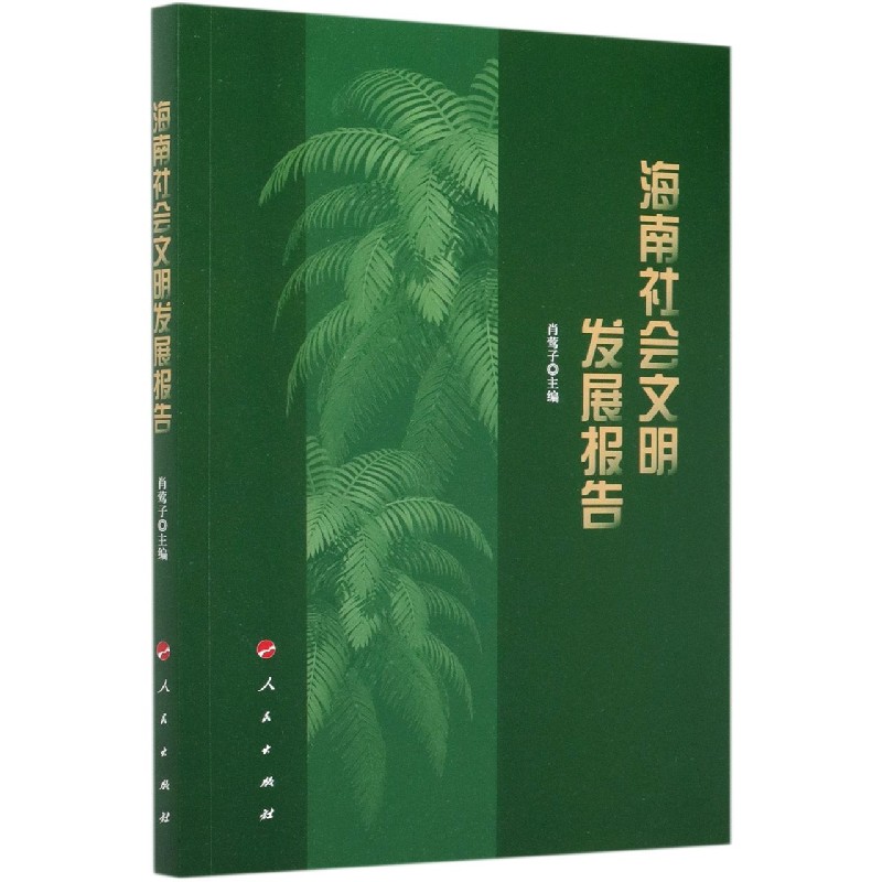 海南社会文明发展报告