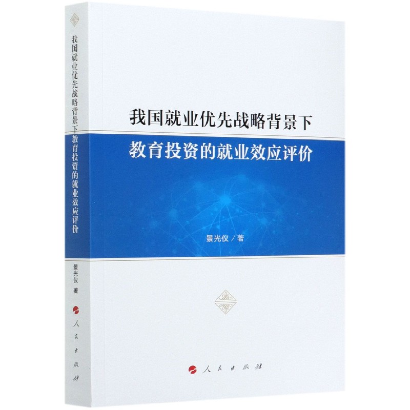 我国就业优先战略背景下教育投资的就业效应评价