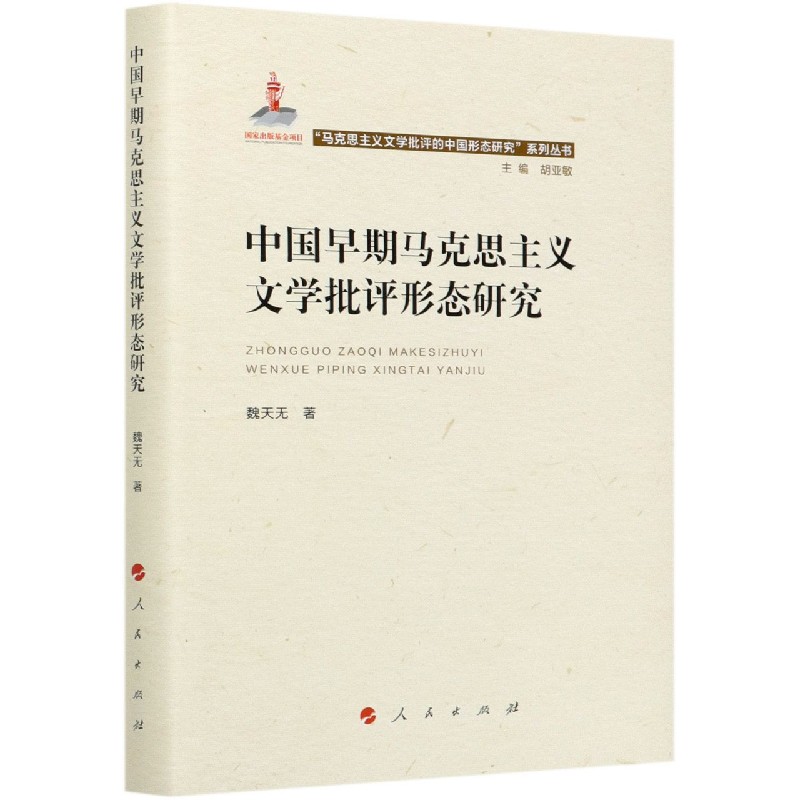 中国早期马克思主义文学批评形态研究（精）/马克思主义文学批评的中国形态研究系列丛书
