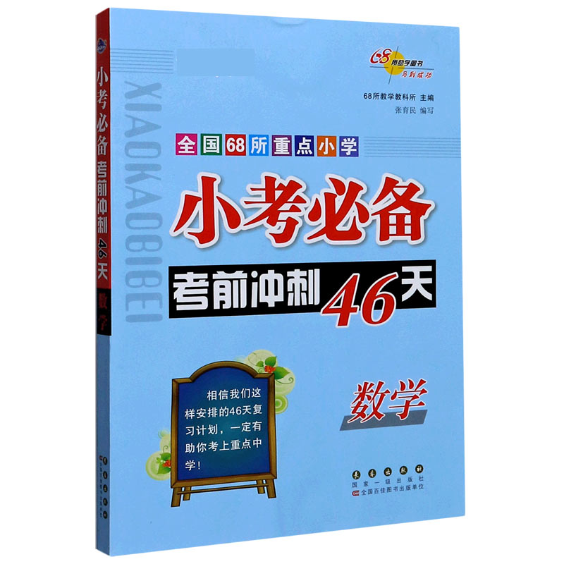 数学/全国68所重点小学小考必备考前冲刺46天