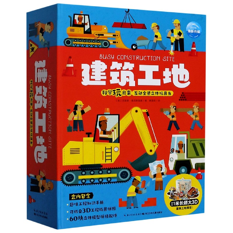 建筑工地（科学玩出来互动全景立体玩具书）（精）