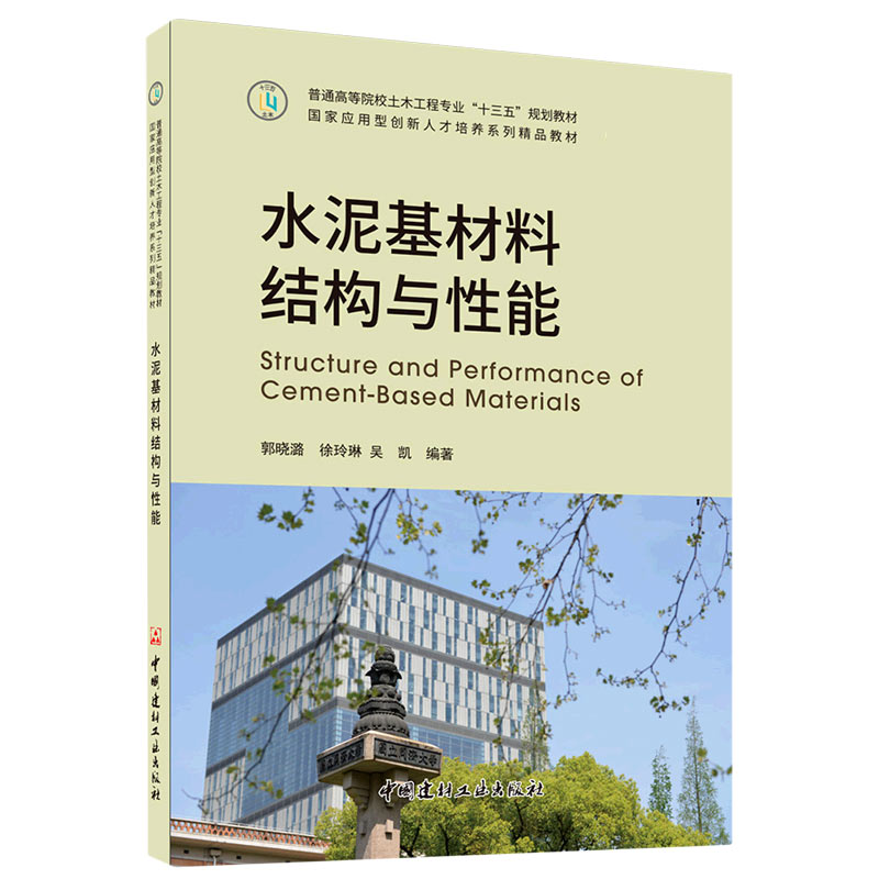 水泥基材料结构与性能/普通高等院校土木工程专业十三五规划教材