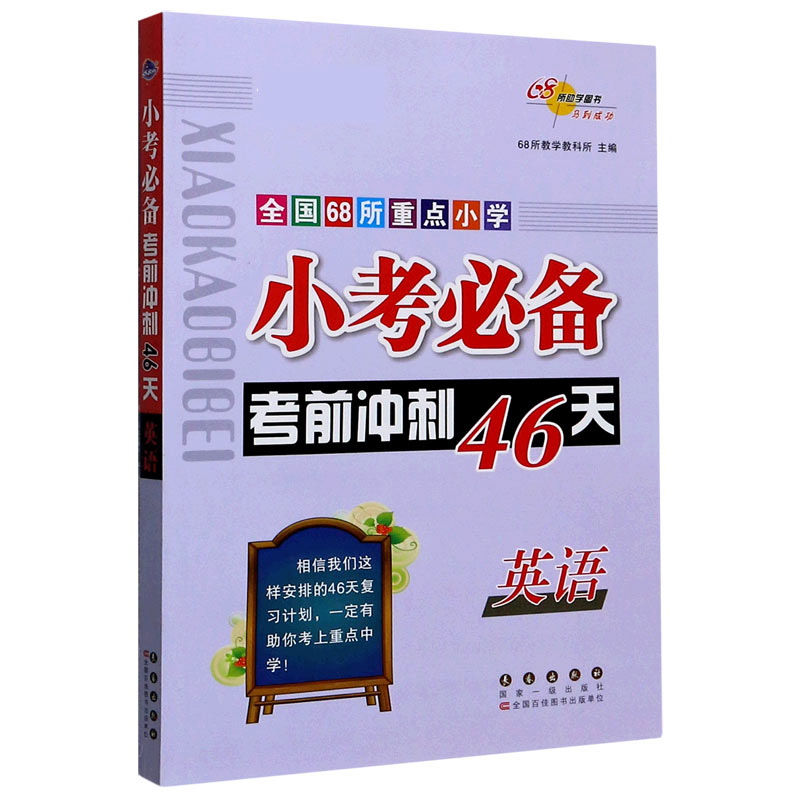英语/全国68所重点小学小考必备考前冲刺46天