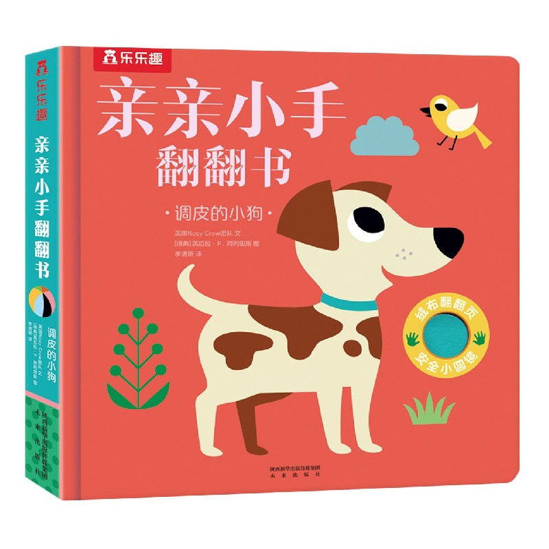 调皮的小狗（精）/亲亲小手翻翻书