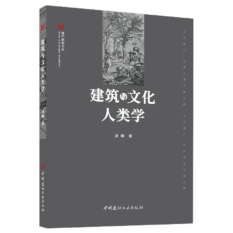 建筑与文化人类学/遗产新知文丛