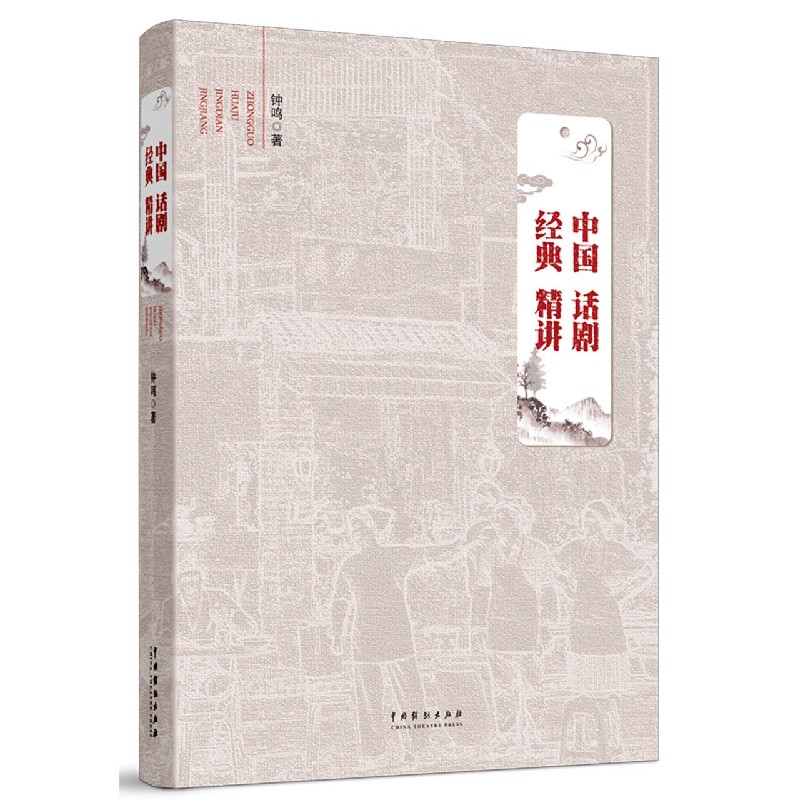 中国话剧经典精讲