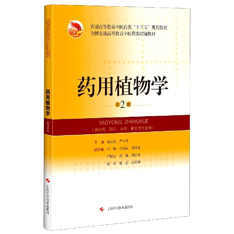 药用植物学（供中药药学农学林学类专业用第2版普通高等教育中医药类十三五规划教材）