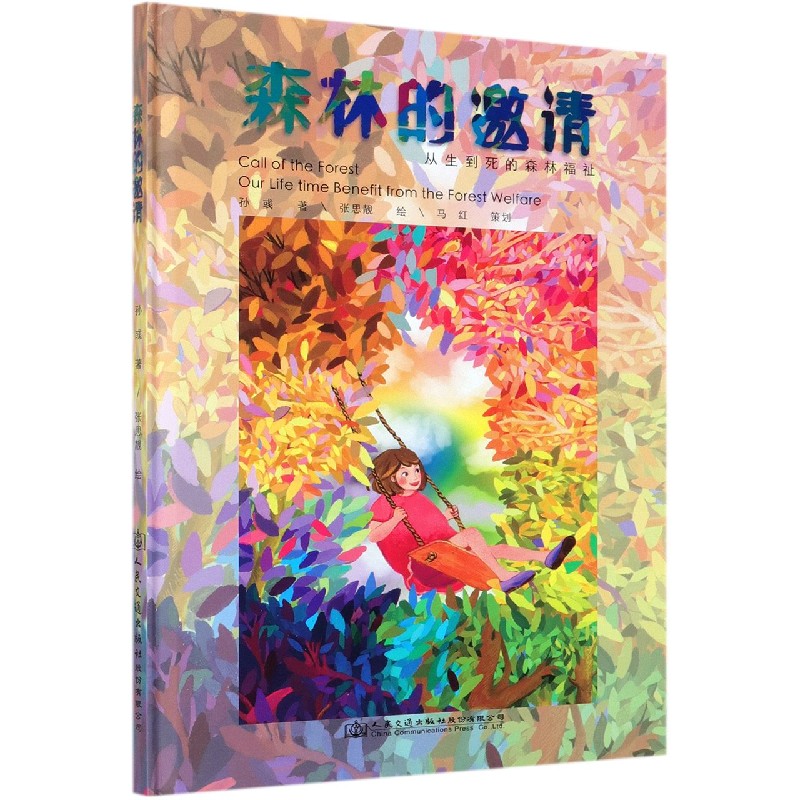森林的邀请（从生到死的森林福祉）（精）