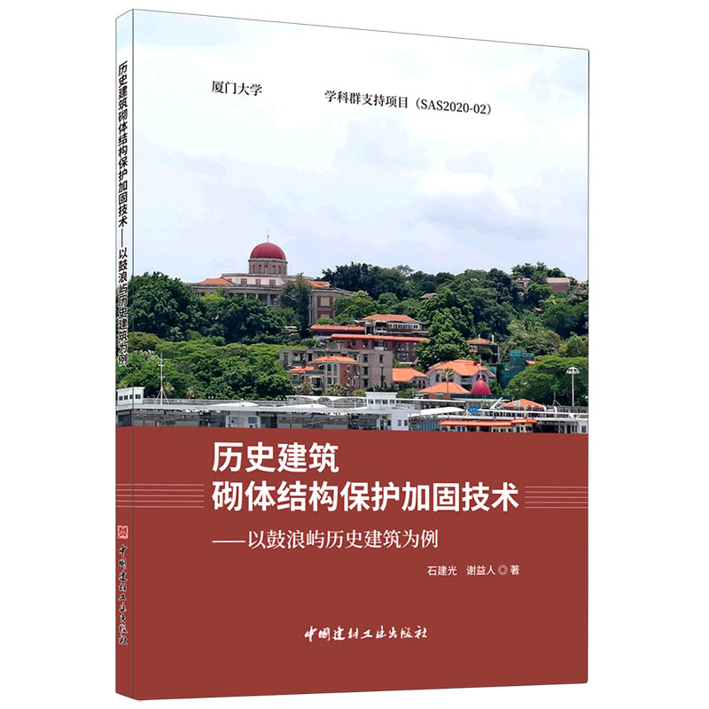 历史建筑砌体结构保护加固技术--以鼓浪屿历史建筑为例