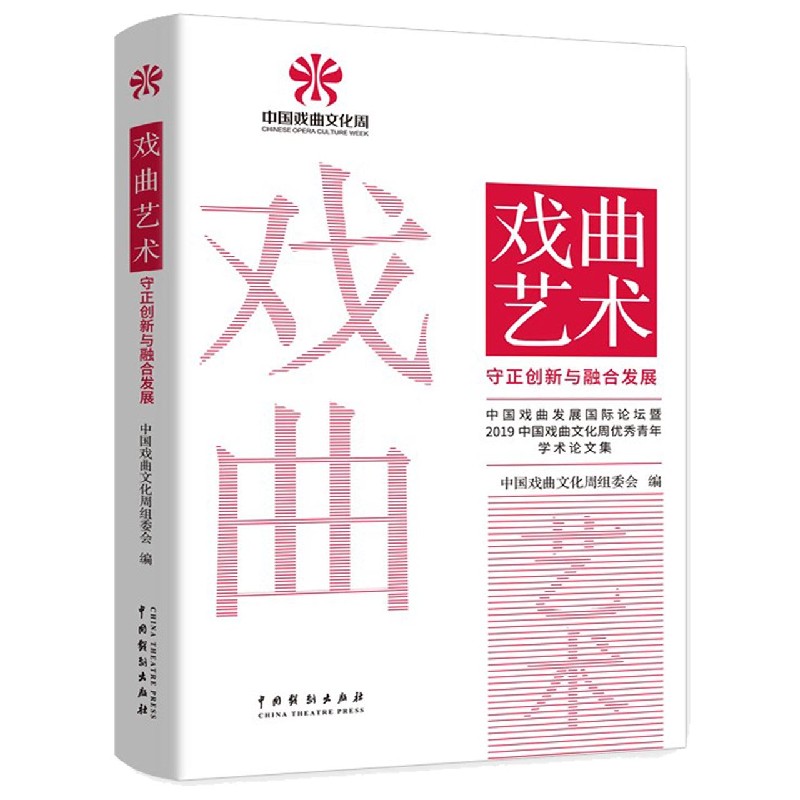 戏曲艺术（守正创新与融合发展中国戏曲发展国际论坛暨2019中国戏曲文化周优秀青年学术 