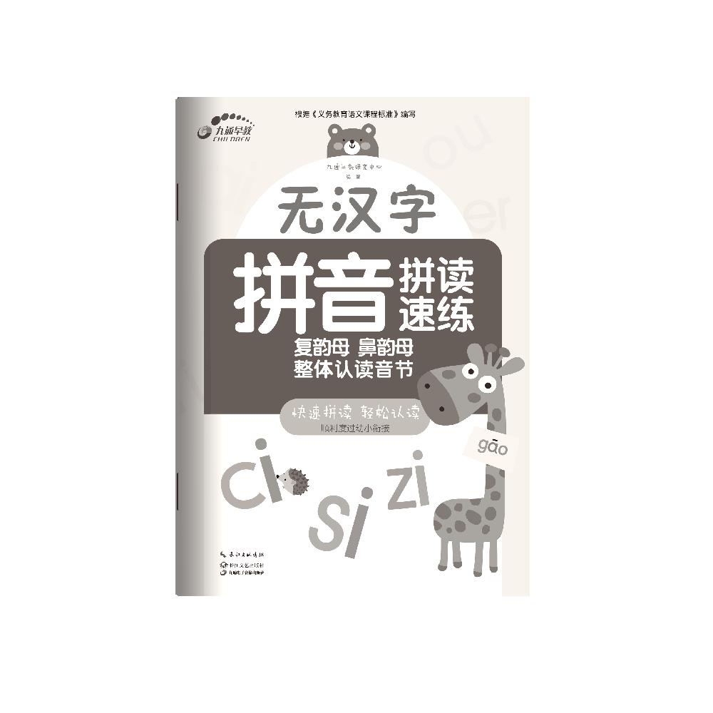 无汉字拼音拼读速练·复韵母 鼻韵母 整体认读音节