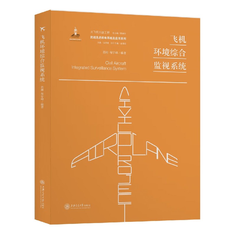 飞机环境综合监视系统（精）/民机先进航电系统及应用系列