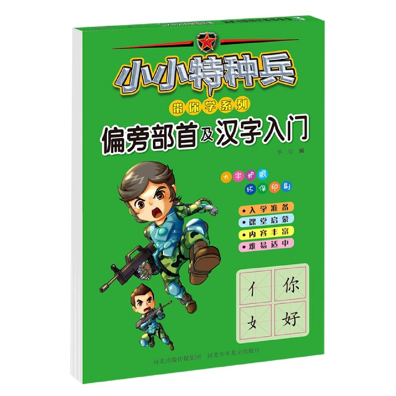 偏旁部首及汉字入门/小小特种兵带你学系列