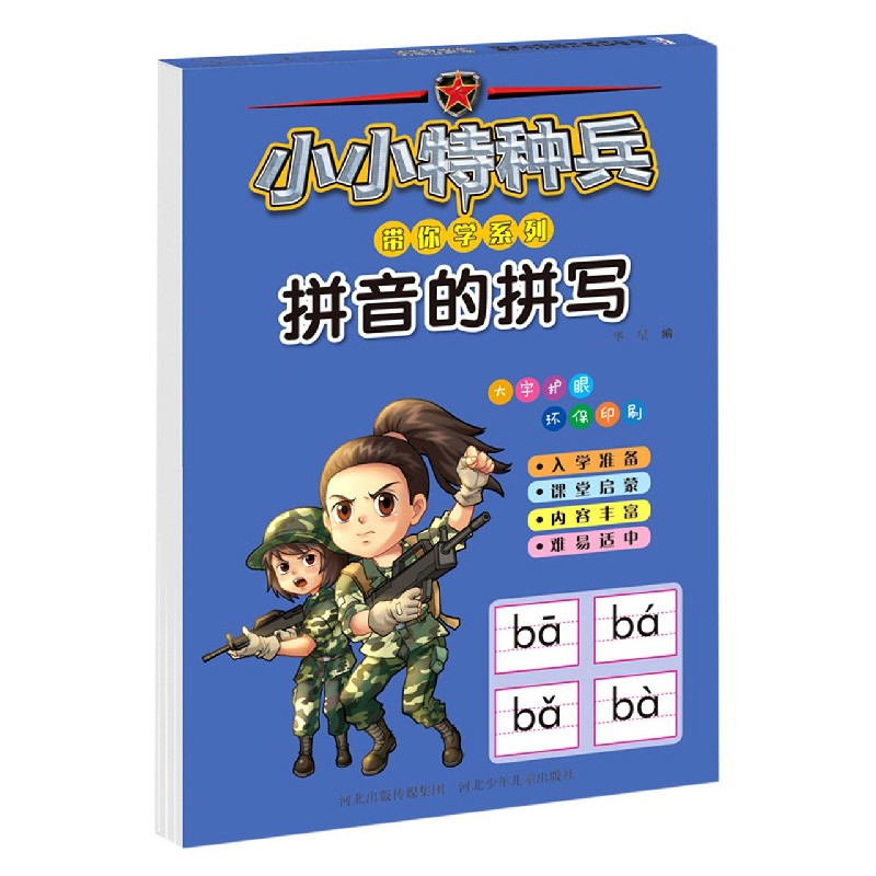 拼音的拼写/小小特种兵带你学系列