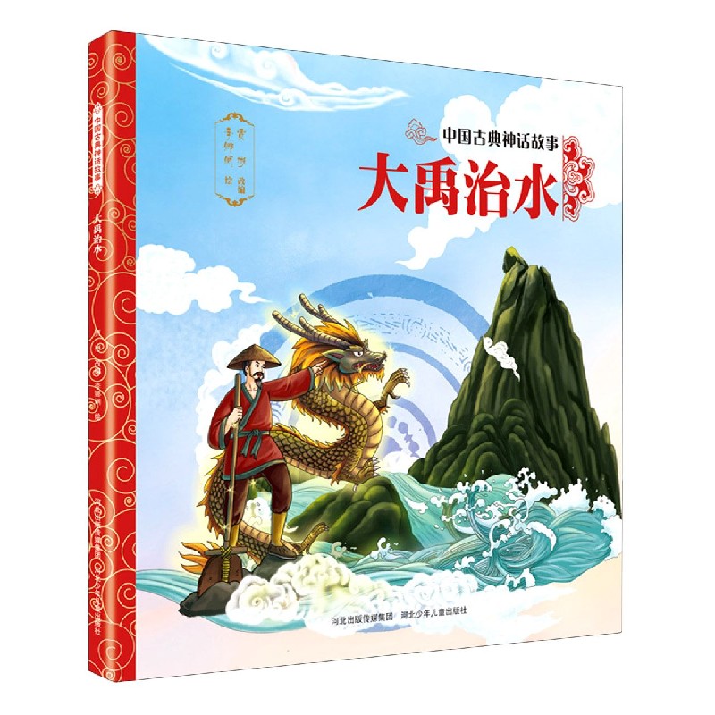 大禹治水/中国古典神话故事