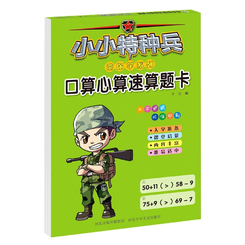 口算心算速算题卡/小小特种兵带你学系列