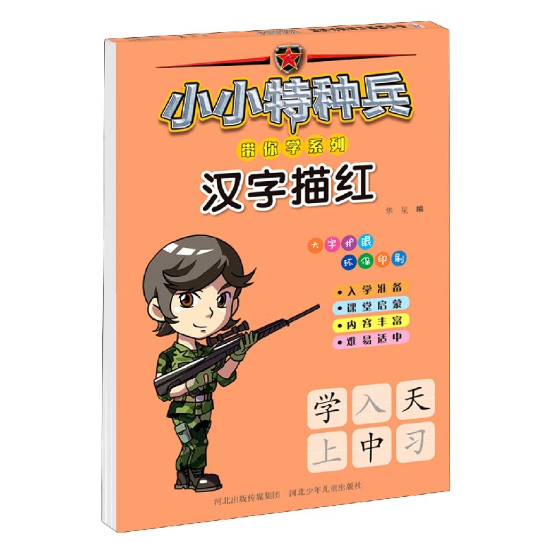 汉字描红/小小特种兵带你学系列