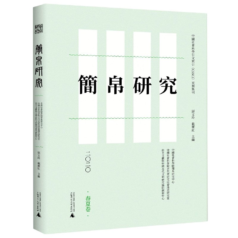 简帛研究（2020春夏卷）