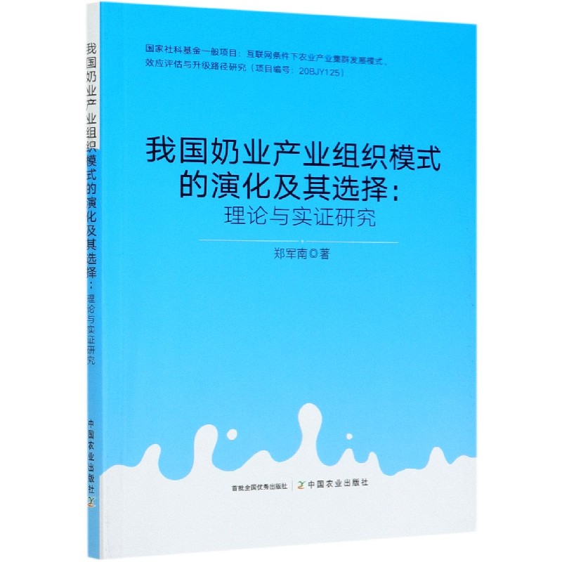 我国奶业产业组织模式的演化及其选择--理论与实证研究