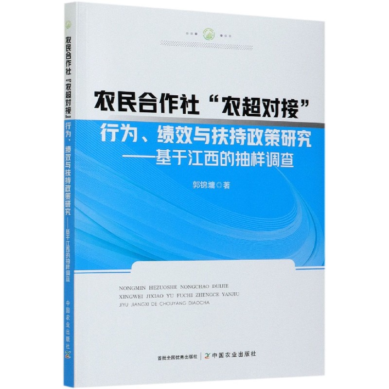 农民合作社农超对接行为绩效与扶持政策研究--基于江西的抽样调查