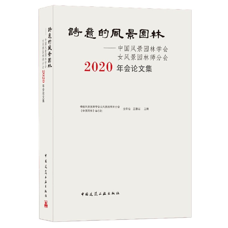 诗意的风景园林--中国风景园林学会女风景园林师分会2020年会论文集