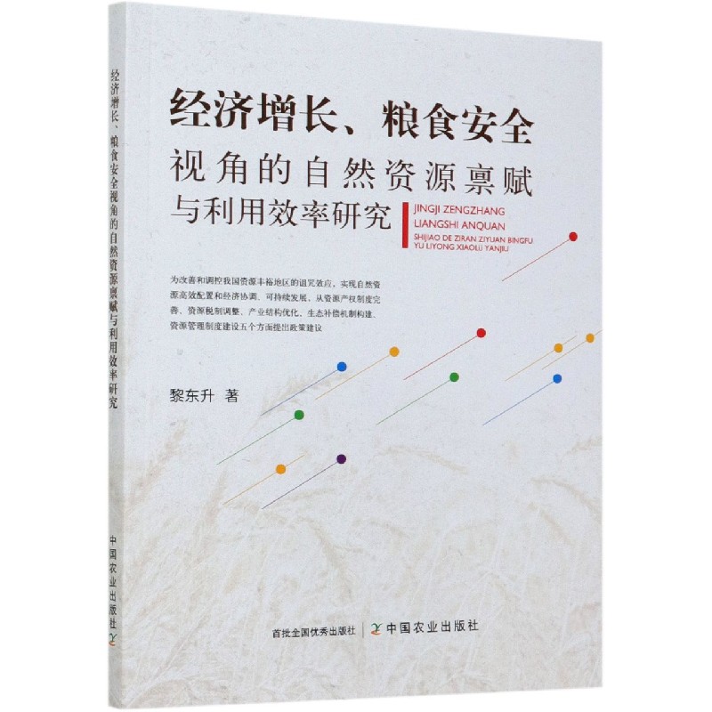 经济增长粮食安全视角的自然资源禀赋与利用效率研究