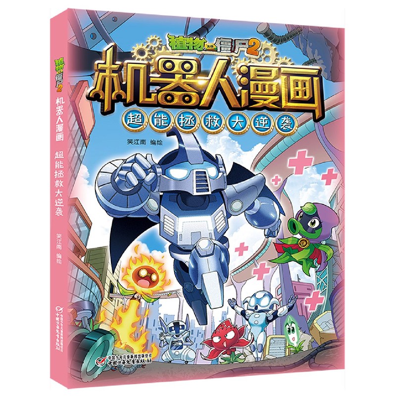 超能拯救大逆袭/植物大战僵尸2机器人漫画