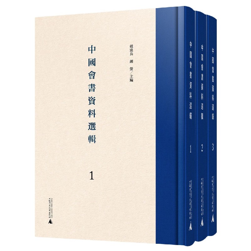 中国会书资料选辑（共3册）（精）