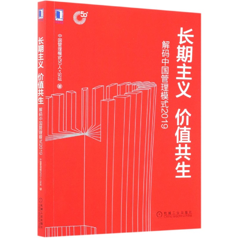 长期主义价值共生（解码中国管理模式2019）