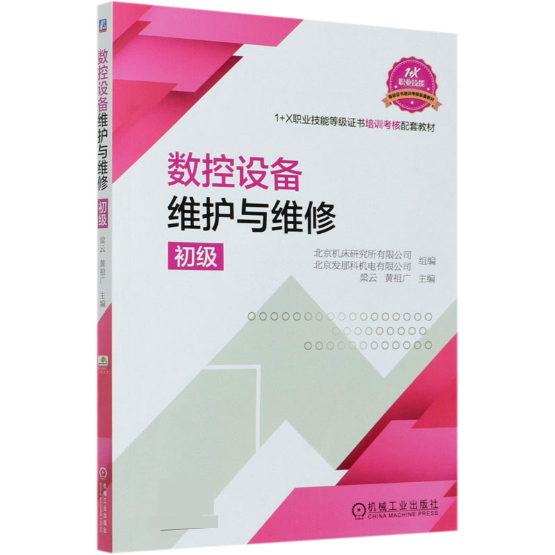 数控设备维护与维修（初级1+X职业技能等级证书培训考核配套教材）