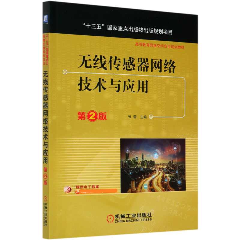 无线传感器网络技术与应用（第2版高等教育网络空间安全规划教材）