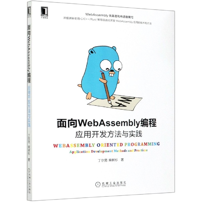 面向WebAssembly编程（应用开发方法与实践）